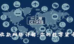tpWallet收款网络详解：你的