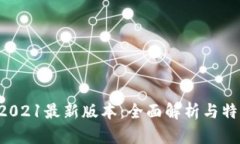 tpWallet 2021最新版本：全面