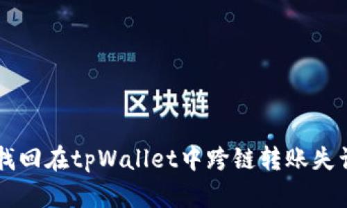 如何找回在tpWallet中跨链转账失误的币