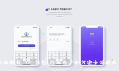 全面解析 TP 钱包：外国用