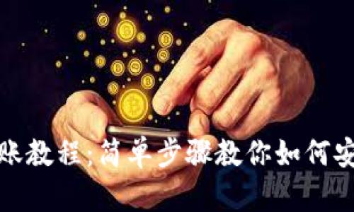 tpWallet转账教程：简单步骤教你如何安全快速转账