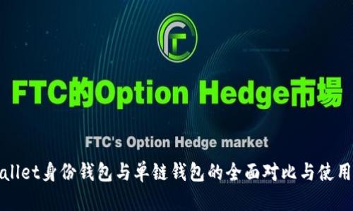tpWallet身份钱包与单链钱包的全面对比与使用指南