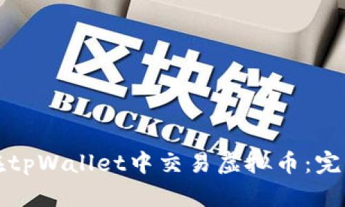 如何在tpWallet中交易虚拟币：完整指南