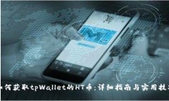 如何获取tpWallet的HT币：详