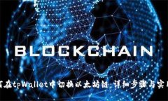 : 如何在tpWallet中切换以太