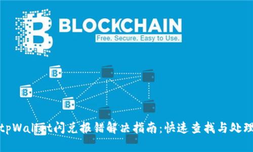tpWallet闪兑报错解决指南：快速查找与处理
