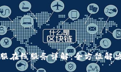 : tpWallet客服在线服务详解：全方位解决您的钱包问题
