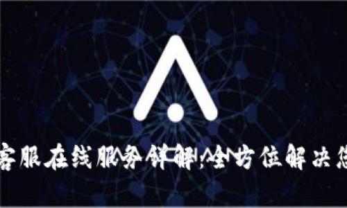 : tpWallet客服在线服务详解：全方位解决您的钱包问题
