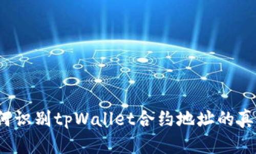 如何识别tpWallet合约地址的真假？