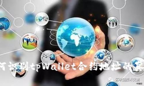 如何识别tpWallet合约地址的真假？