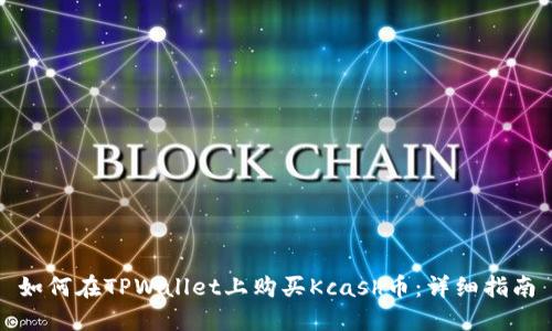 如何在TPWallet上购买Kcash币：详细指南