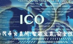 深入探索tpWallet中的代币交