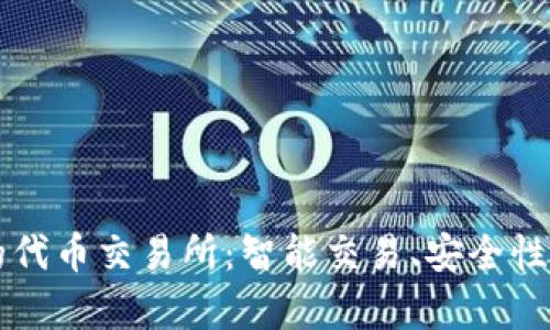 深入探索tpWallet中的代币交易所：智能交易、安全性与用户体验的完美结合