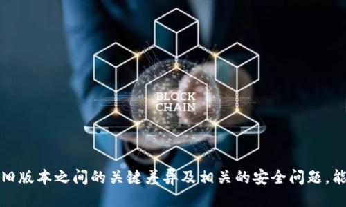   tpWallet如何回退到旧版本的详细指南 / 
 guanjianci tpWallet, 旧版本, 回退, 数字钱包 /guanjianci 

引言
在数字货币迅速发展的今天，越来越多的人开始使用数字钱包来存储和管理他们的虚拟资产。tpWallet作为一个流行的数字钱包应用，因其用户友好的界面和强大的功能而受到广泛欢迎。然而，有时用户可能会因为更新错误或兼容性问题希望回退到旧版本的tpWallet。在本指南中，我们将详细介绍如何有效地回退到tpWallet的旧版本。

第一部分：了解tpWallet更新带来的变化
在谈到如何回退到旧版本之前，首先要了解tpWallet的最新版本与旧版本之间的差异。版本更新往往会同时带来新的功能和性能提升，但也可能引入一些Bug或不兼容的问题。以下是一些常见的更新内容：
ul
  listrong功能增强：/strong新版本通常会增加新的功能，例如支持更多类型的加密货币、的交易界面等。/li
  listrong用户体验提升：/strong界面可能会经过重设计，旨在提高用户的使用体验。/li
  listrong安全性修复：/strong新版本会修复已知的安全漏洞，保护用户资产安全。/li
  listrong性能：/strong更新版本可能会提升软件的运行效率，但有时可能也会因为新功能占用额外资源而导致老设备不兼容。/li
/ul

第二部分：为什么需要回退到旧版本
尽管软件更新通常是为了改进应用程序，但有时用户可能会由于以下原因选择回退：
ul
  listrong兼容性问题：/strong用户的设备可能与新版本不兼容，导致应用崩溃或无法正常运行。/li
  listrong功能缺失：/strong有些用户可能依赖旧版本的某些独特功能，而这些功能在新版本中被移除或更改。/li
  listrongBug及性能问题：/strong新版本可能存在尚未修复的Bug，用户在实际使用中可能会遇到频繁的崩溃或其他性能问题。/li
  listrong个人喜好：/strong用户可能更习惯于旧版本的界面或操作方式，个人偏好使他们希望保留旧版本。/li
/ul

第三部分：回退到旧版本的方法
回退到tpWallet的旧版本并不是一项复杂的操作，只需按照以下步骤即可完成：

h4步骤一：备份数据/h4
在回退版本之前，你应该确保备份好所有重要的数据。无论是交易记录、私钥还是其他信息，提前备份可以防止数据丢失。这通常可以通过应用中的“备份”功能来完成；请按照应用提示完成备份流程，并将备份文件保存到安全的位置。

h4步骤二：卸载当前版本/h4
首先，在你的设备上卸载当前的tpWallet版本。这可以通过进入设备的应用设置中进行，找到tpWallet应用并选择“卸载”。确保在卸载前已经完成数据备份。

h4步骤三：下载旧版本/h4
旧版本可以通过一些第三方应用网站或tpWallet的官方网站进行下载。在搜索时，请确保下载的是官方渠道发布的版本，以避免安全隐患。你可以通过以下步骤获取旧版本：
ul
  li搜索tpWallet的版本列表，找到适合你的版本。/li
  li下载APK文件或其他渠道的安装包。/li
/ul

h4步骤四：安装旧版本/h4
在下载完毕后，安装旧版本的tpWallet。根据设备类型（Android或iOS）可能会有细微的差别。例如，在Android设备上，你可能需要在“设置”中允许“未知来源”应用的安装。在安装过程中，按照提示完成安装步骤，并在需要时输入允许权限。

h4步骤五：恢复数据/h4
在旧版本安装完成后，确保从备份中恢复之前的数据。这通常可以通过进入应用的设置，选择“恢复”或“导入备份”功能来完成。根据应用的提示进行操作，确保所有数据无误地恢复。完成后，查看应用是否正常工作，功能是否符合要求。

可能相关问题

h4问题一：tpWallet的旧版本在哪些网站能找到？/h4
如果你在寻找tpWallet的旧版本，可以考虑以下几个渠道：
ul
  listrong官方网站：/strongtpWallet的官方网站通常是获取官方版本的最佳途径。有时，官方网站也会提供历史版本的下载链接。/li
  listrong应用商店：/strong某些应用商店（如Google Play、App Store）会保留部分旧版本，可在该应用的历史版本中找到。有时根据地域不同，未必能找到所有版本。/li
  listrong第三方APK下载平台：/strong如APKMirror、APKPure等平台通常会提供各类应用的历史版本，这里可以找到tpWallet的旧版本。但是需要注意安全，确保所下载的文件没有被篡改。/li
/ul
在使用第三方网站时，请确保你有足够的安全意识，以免下载恶意软件。同时，下载后及时更新至安全可信的防病毒软件，确保设备的安全。

h4问题二：回退旧版本后会丢失我的钱包资产吗？/h4
回退到旧版本时，如果按照正确步骤备份数据，通常不会丢失资产。以下几点需要关注：
ul
  listrong备份私钥：/strong在更换版本前务必备份好你的私钥或助记词，这些是访问你数字资产的唯一方式。/li
  listrong确保恢复数据：/strong务必在设置中选择“恢复数据”，确保钱包信息完整无缺。回退后首次使用前，检查资产的确切余额，确保所有信息无误。/li
  listrong使用安全网络：/strong在下载和使用钱包的过程中，始终在安全的网络环境下进行，不要在公共Wi-Fi下进行涉及资金操作的事务。/li
/ul

h4问题三：旧版本的tpWallet安全吗？/h4
使用旧版本的tpWallet相对于新版本可能存在安全隐患，因为安全漏洞未必会得到最新的修复。然而，这并不代表旧版本就完全不安全，以下是一些考虑：
ul
  listrong使用较成熟的版本：/strong对于延续时间较长的旧版本，其安全性较高，主要因为更多用户的反馈及较长时间的使用验证。/li
  listrong防止泄露：/strong避免在不信任的网络下进行交易或传输信息，确保安全措施得当。/li
  listrong及时更新安全协议：/strong无论使用哪个版本，保持手机操作系统和其他相关应用的安全更新是至关重要的。/li
/ul

h4问题四：如何防止未来更新导致的兼容性问题？/h4
为了减少未来更新可能带来的兼容性问题，可以采取以下措施：
ul
  listrong关注公告：/strong经常查看tpWallet的官方网站以及相关论坛，了解即将发布的版本的具体功能和兼容性说明。/li
  listrong参与测试：/strong若tpWallet提供Beta测试或提前体验的机会，参与测试可以提前体验新版本，查看是否存在兼容问题。/li
  listrong保留旧版本备份：/strong在尝试新版本前，务必将旧版本备份好，以备不时之需。/li
/ul
同时，随时保持警惕和更新自己的数字资产知识，保障自己的钱包安全和使用体验。

总结
回退到tpWallet的旧版本是一个相对简单的过程，只要遵循上述步骤，备份数据并仔细选择合适的版本，就能够安全顺利地完成操作。同时，了解新旧版本之间的关键差异及相关的安全问题，能帮助用户更好地使用这款数字钱包。希望本指南能对你有所帮助，祝你在数字资产管理过程中一切顺利。