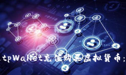 如何通过tpWallet充值购买虚拟货币：详细指南