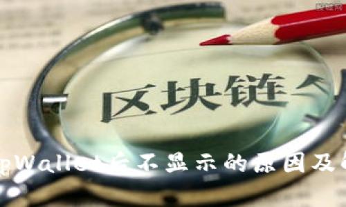 提币到tpWallet后不显示的原因及解决方法