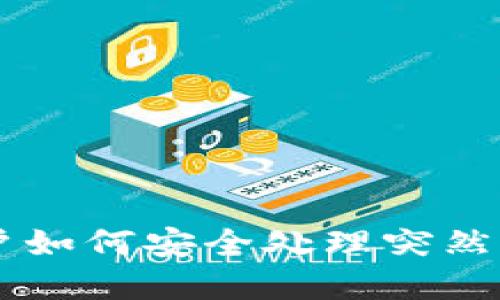 tpWallet用户如何安全处理突然出现的空投币