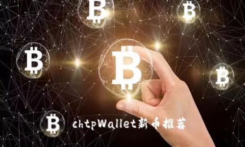 ạchtpWallet新币推荐
