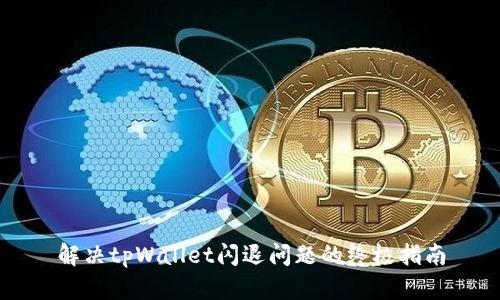 解决tpWallet闪退问题的终极指南