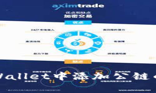 如何在tpWallet中添加公链的详细指南