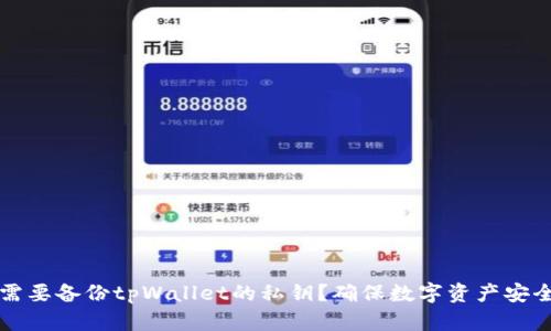 为什么需要备份tpWallet的私钥？确保数字资产安全与管理