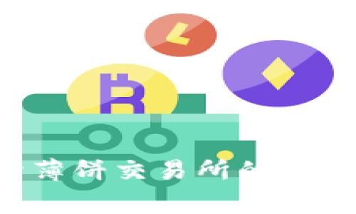 如何解决tpWallet无法打开薄饼交易所的问题？全面指南与常见解决方案