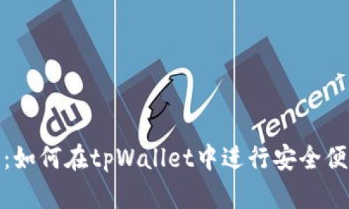 详细解析：如何在tpWallet中进行安全便捷的转账