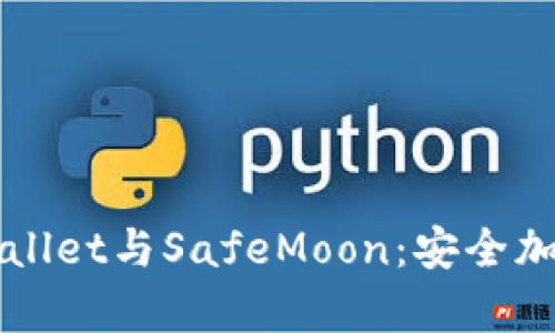全面了解tpWallet与SafeMoon：安全加密钱包的未来