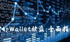 如何应对tpWallet被盗：全面