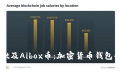 全面解析tpWallet及Aibox币：