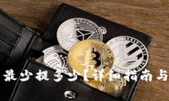 tpWallet提币最少提多少？详