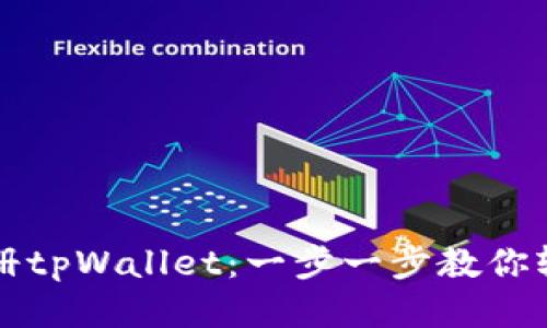 如何注册tpWallet：一步一步教你轻松入门