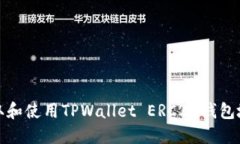 如何获取和使用TPWallet E