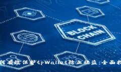 如何有效保护tpWallet防止被