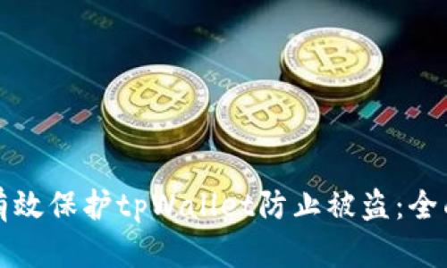 如何有效保护tpWallet防止被盗：全面指南
