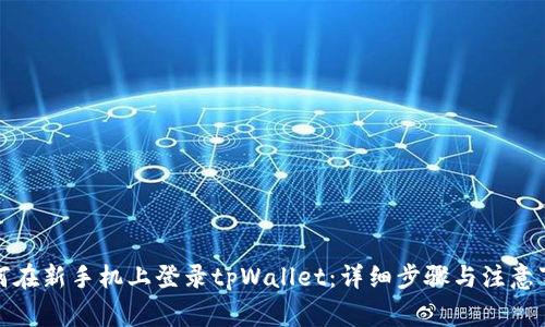 如何在新手机上登录tpWallet：详细步骤与注意事项