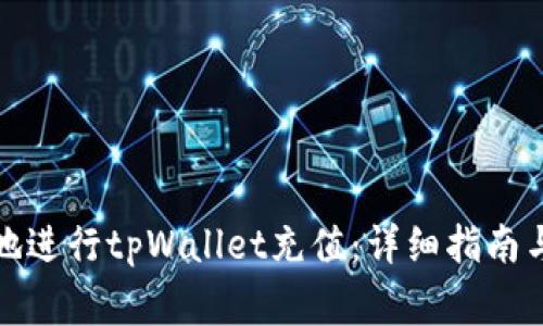 如何安全高效地进行tpWallet充值：详细指南与常见问题解答