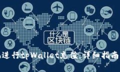 如何安全高效地进行tpWa