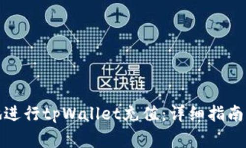 如何安全高效地进行tpWallet充值：详细指南与常见问题解答