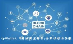 tpWallet 9月版深度解析：全