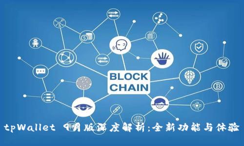 tpWallet 9月版深度解析：全新功能与体验