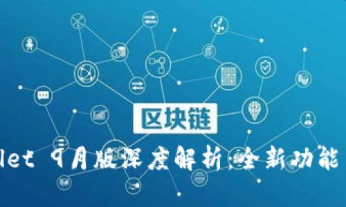 tpWallet 9月版深度解析：全新功能与体验