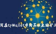 如何在tpWallet中购买以太坊