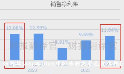 如何确认tpWallet中的币种是否已经上线？