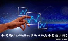 如何确认tpWallet中的币种是