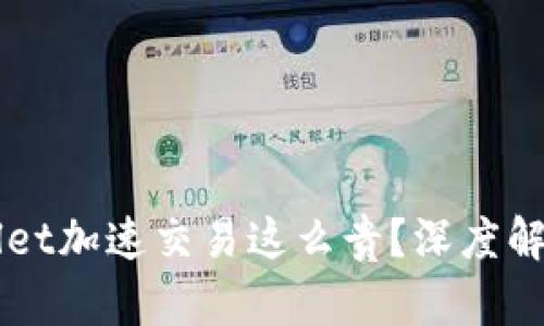 为什么tpWallet加速交易这么贵？深度解析及用户指南