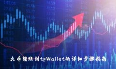火币转账到tpWallet的详细步