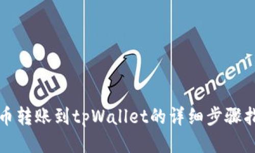 火币转账到tpWallet的详细步骤指南
