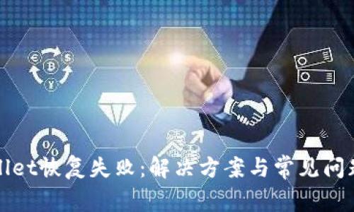 tpWallet恢复失败：解决方案与常见问题解答
