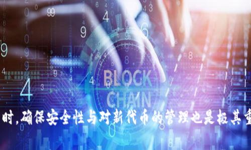 baiotitpWallet打不开薄饼的解决办法与常见问题/baioti
tpWallet, 薄饼, 钱包问题, 数字货币/guanjianci

随着数字货币的兴起，越来越多的人开始使用区块链钱包来存储和管理他们的资产。而tpWallet作为一个通用的数字货币钱包，被广泛应用于多种代币的收发。然而，有些用户在使用tpWallet时可能遇到打不开薄饼（PancakeSwap）的问题。在这篇文章中，我们将深入探讨tpWallet打不开薄饼的原因及其解决方案，同时回答一些用户可能会有的相关问题。

一、为什么tpWallet打不开薄饼
tpWallet作为一种数字钱包，有时会因多种原因导致无法正常打开薄饼。这些原因包括网络连接问题、钱包版本过时、设置问题或合约问题等。以下是一些具体的原因分析：

1. **网络连接不稳定**：如果您的网络连接不稳定，可能导致tpWallet无法与薄饼的服务器正常通信，从而无法打开页面。在这种情况下，请尝试更换网络或重启路由器。

2. **钱包版本过时**：如果您使用的是较旧版本的tpWallet，可能不支持最新的薄饼功能。建议前往应用商店检查您的钱包是否需要更新。

3. **设置问题**：某些用户可能在钱包设置中进行了不当更改，这可能影响到与薄饼的兼容性。请检查您的设置，确保一切配置正确。

4. **合约问题**：如果薄饼的合约地址发生了变化，您可能需要手动更新合约信息以正常使用。确保您使用的是最新的合约地址。

二、如何解决tpWallet打不开薄饼的问题
下面是一些详细的解决方案，用户可以按照这些步骤来尝试修复tpWallet打不开薄饼的问题：

1. **检查网络连接**：首先，确认您的网络连接是否正常。如果使用Wi-Fi，请确保信号稳定。您可以尝试使用移动数据连接或者重启路由器，看看是否有所改善。

2. **更新应用程序**：访问应用商店，检查tpWallet是否有新的更新版本。如果有，则下载并安装最新版本。更新通常可以解决兼容性问题和错误。

3. **重启应用程序**：有时，仅仅重启tpWallet就能解决临时故障。关闭应用程序并彻底退出，再重新启动尝试打开薄饼。

4. **检查设置**：进入tpWallet的设置菜单，查看所有配置，确保未对任何重要设置进行不当更改。特别是与网络和安全相关的设置，确保适当配置。

5. **手动更新合约地址**：如果怀疑是合约问题，请访问薄饼官方渠道查询最新的合约地址，并在tpWallet中手动添加该地址。

6. **联系客服支持**：如果以上方法均未奏效，请考虑联系tpWallet的客户服务。他们能够提供专业支持，帮助您解决具体的问题。

三、使用tpWallet的注意事项和技巧
在使用tpWallet时，用户需要注意一些事项，以减少出现问题的概率：

1. **定期更新**：确保您定期更新钱包应用程序，以获得最新的功能和安全性增强。

2. **备份钱包**：务必定期备份您的钱包数据。通过备份，您可以在钱包遭遇问题时快速恢复访问权限。

3. **关注官方信息**：保持关注tpWallet和薄饼的官方公告，以获取最新信息和更新，避免因合约地址或功能变更而导致的打不开现象。

4. **安全性**：不随意下载可疑的第三方应用程序，保证钱包的安全性。同时，设置强大的密码和双重认证，增强账户的安全性。

四、可能的相关问题

问题1：如何确保tpWallet的安全性？
tpWallet作为一个数字货币钱包，安全性是用户最关心的话题之一。以下是确保tpWallet安全性的一些有效措施：

1. **使用强密码**：设置一个包含字母、数字和特殊符号的复杂密码，避免使用个人信息，如生日等容易被猜到的信息。

2. **开启双重认证**：如果tpWallet支持双重认证，请务必启用。这增加了一个额外的安全层，即使密码泄露，仍需通过第二种形式进行验证。

3. **定期更新**：定期检查并更新钱包应用到最新版本，以确保您使用的是拥有最新安全补丁的版本。

4. **防范钓鱼攻击**：仅通过官方渠道下载应用程序，防止落入钓鱼网站的陷阱。不要随意点击不明链接或下载不明来源的软件。

5. **备份私钥**：定期备份您的私钥并妥善保管，确保在任何意外情况下都能恢复钱包。

问题2：如何在tpWallet中添加新的代币？
在tpWallet中添加新的代币是管理资产的重要步骤。以下是具体步骤：

1. **获取代币合约地址**：首先，您需要找到要添加的代币的合约地址。通常，可以通过代币项目的官方网站或社交媒体获取。

2. **打开tpWallet**：启动tpWallet并登录账户，确保网络连接正常。

3. **添加代币**：在钱包界面，找到“添加代币”或“自定义代币”的选项。输入代币的合约地址和相关信息（如名称、符号等），点击确认。

4. **确认添加**：一旦确认添加，新的代币就会显示在您的钱包资产列表中，可以进行管理。

5. **检查交易记录**：每次添加新代币后，建议检查交易记录以确认代币正确添加。

问题3：tpWallet支持哪些类型的数字货币？
tpWallet是一款功能强大的数字货币钱包，支持多种代币和资产。具体支持的币种包括但不限于以下几类：

1. **主流加密货币**：如比特币（BTC）、以太坊（ETH）、币安币（BNB）等主流币种。用户可通过tpWallet安全存储这些主流加密资产。

2. **ERC-20代币**：tpWallet支持以太坊区块链上发行的ERC-20代币，用户可以管理包括USDT、LINK等在内的多个ERC-20代币。

3. **BEP-20代币**：tpWallet还支持币安智能链（BSC）所发行的BEP-20代币，用户可使用钱包存储和交易这类代币。

4. **其他多链代币**：随着DeFi的扩展，tpWallet也可能加入对其他流行区块链网络的支持，如Polygon、Solana等。用户可关注官方信息以获取最新支持列表。

问题4：若tpWallet丢失该如何找回？
若tpWallet丢失或无法访问，用户可以通过以下步骤尝试找回：

1. **恢复助记词**：如果您在创建钱包时备份了助记词，请使用这些助记词尝试恢复钱包。输入助记词后，您将能够恢复访问权限。

2. **使用私钥恢复**：若有备份的私钥，可以直接使用私钥导入钱包，恢复对资产的访问。私钥须妥善保存，不要随意泄露。

3. **联系客服支持**：如果以上方法均无法恢复，建议联系tpWallet的客服团队，他们可能会提供帮助或指导您找回钱包。

4. **注意安全**：在找回过程中，请遵循安全协议，以防泄露个人信息。确保在官方网站和可信的渠道进行操作。

总结来说，tpWallet作为一款便捷的数字货币钱包，虽然可能会遇到打不开薄饼的问题，但通过遵循上述步骤，用户大多数情况下可以快速找到解决方案。同时，确保安全性与对新代币的管理也是极其重要的。希望以上的信息能够帮助到您。